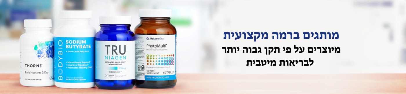 מותגים ברמה מקצועית. מיוצרים על פי תקן גבוה יותר לבריאות מיטבית