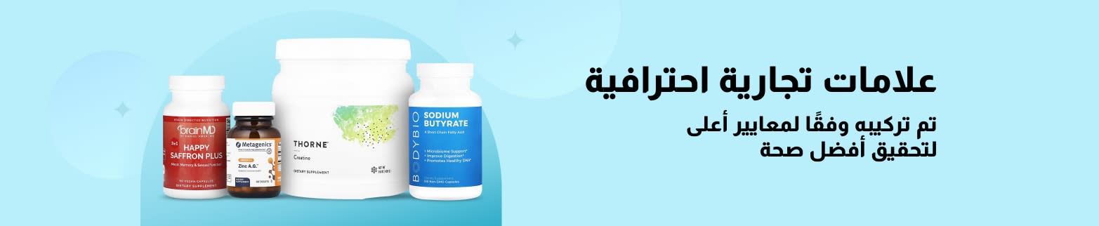 تسوق العلامات التجارية الاحترافية مثل BrainMD، وMetagenics، وThorne، وBodyBio، والمزيد.