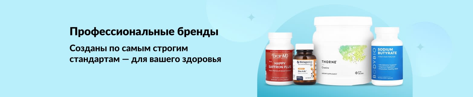Покупайте продукцию профессиональных брендов, таких как BrainMD, Metagenics, Thorne, BodyBio и других.