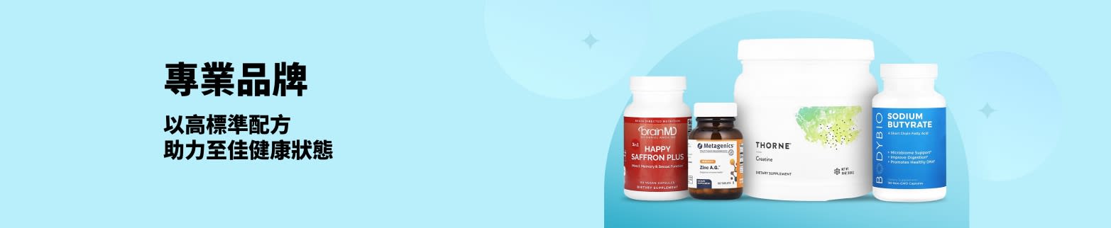 選購專業品牌，如 BrainMD、Metagenics、Thorne、BodyBio 及更多。