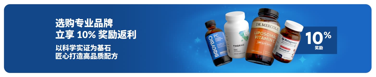 选购专家信赖的专业品牌，即享 10% 奖励积分回馈，开启高品质膳食补充剂体验。