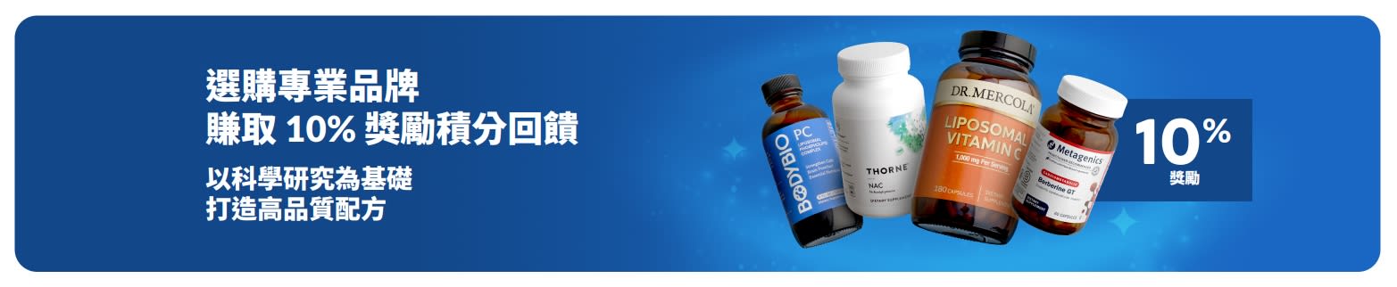 選購專家信賴的專業品牌，即享 10% 獎勵金回饋，開啟高品質膳食補充劑體驗。