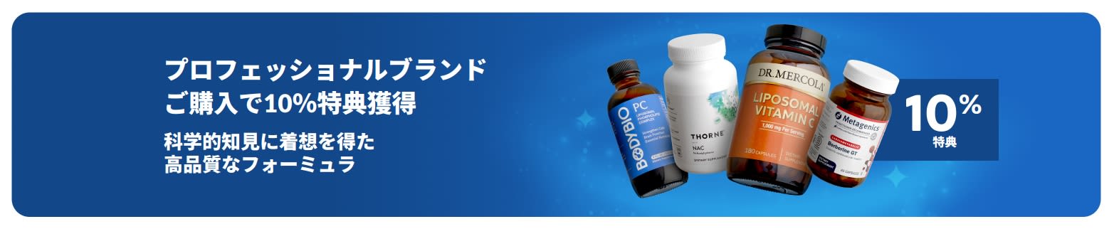 高品質なサプリメント商品が配された、プロフェッショナルブランドで10％特典獲得バナー。