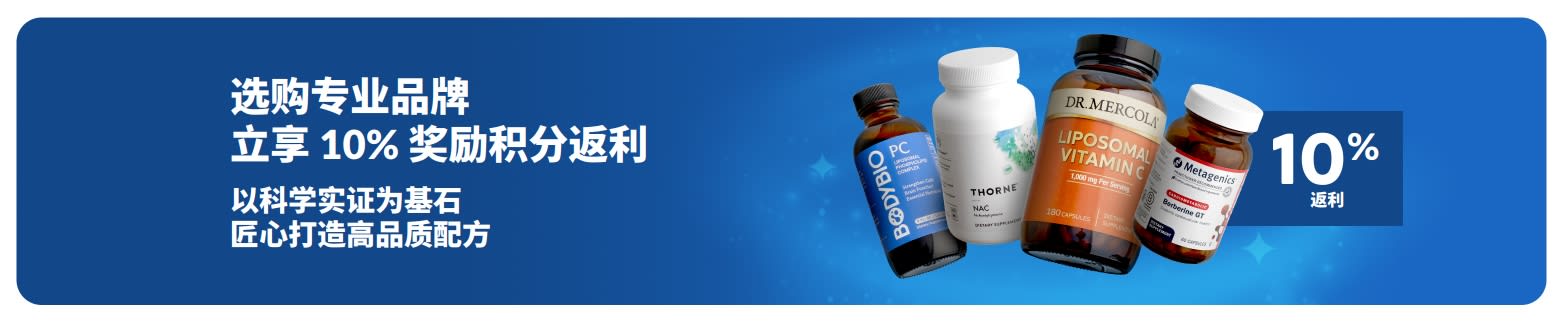 选购专家信赖的专业品牌，即享 10% 奖励积分回馈，开启高品质膳食补充剂体验。