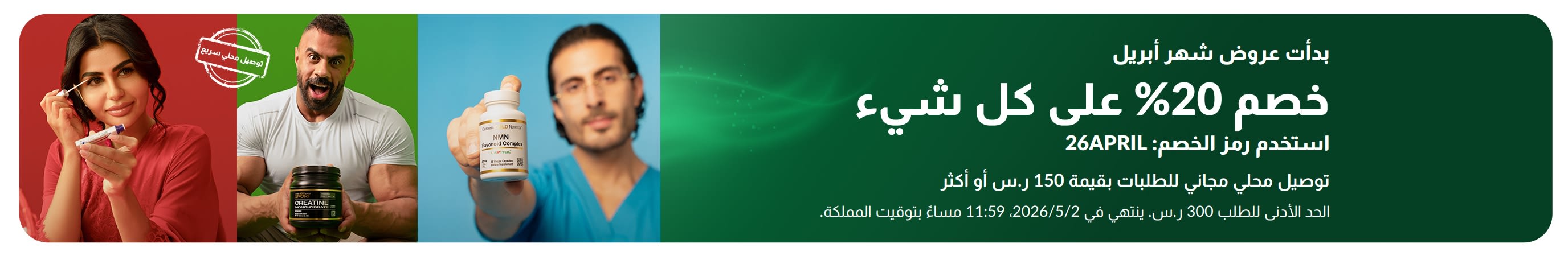 لافتة تخفيضات شهر أبريل: خصم 20% على كل شيء باستخدام الرمز 26APRIL، وتبرز منتجات العافية وأشخاصاً يستخدمون المكملات الغذائية.