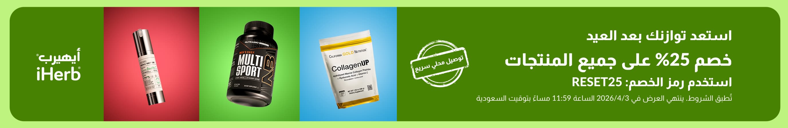 تخفيضات ما بعد العيد: خصم 25% على كافة المنتجات في موقع iHerb باستخدام الرمز RESET25، وتشمل العروض المكملات الغذائية مع خدمة التوصيل المحلي.