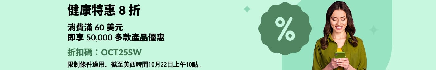 iHerb 健康特惠橫幅：使用折扣碼 OCT25SW，滿 60 美元立享 8 折優惠。畫面展示了一位正在使用手機的微笑女性。