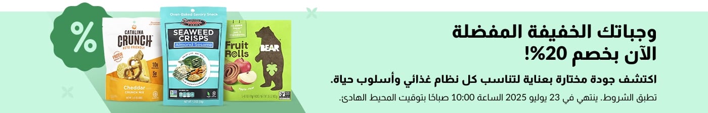 احصل على خصم 20% على الوجبات الخفيفة الصحية بما في ذلك Catalina Crunch وSeaweed Crisps وBear Fruit Rolls؛ مصممة خصيصًا لتناسب جميع الأنظمة الغذائية.