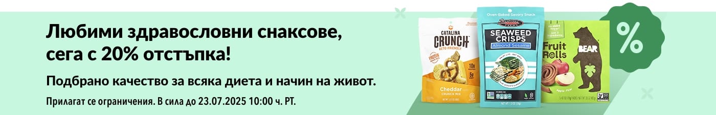 -20% на здравословни снаксове: Catalina Crunch, Seaweed Crisps, Bear Fruit Rolls. Подбрани за всяка диета.