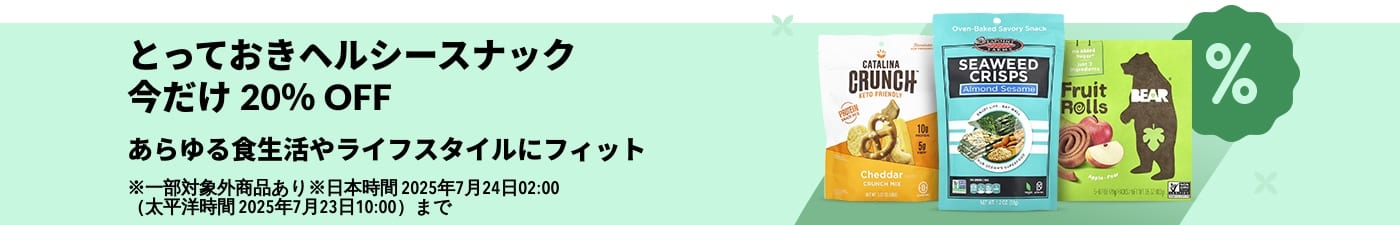 Catalina Crunch、海苔クリスプ、ベアーフルーツロールなど、あらゆる食生活に対応する厳選ヘルシースナックが 20% OFF