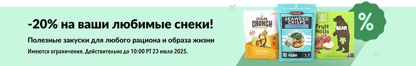 Скидка 20% на полезные перекусы, включая снеки от Catalina Crunch, чипсы из водорослей и фруктовые роллы Bear — подобрано для всех типов питания.