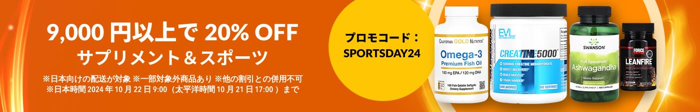 サプリメント＆スポーツ 9,000 円以上で 20% OFF