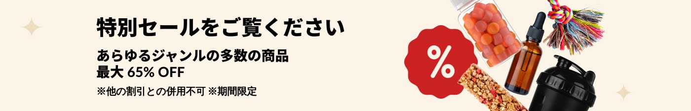 iHerb の特別セールのバナーがサプリメント、スナック、シェイカー ボトル、ペット用おもちゃなど最大 65% オフを表示しています。