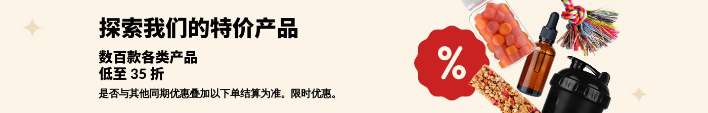 iHerb 特价产品横幅展示营养补充剂、零食、摇摇杯及宠物玩具，低至 35 折。