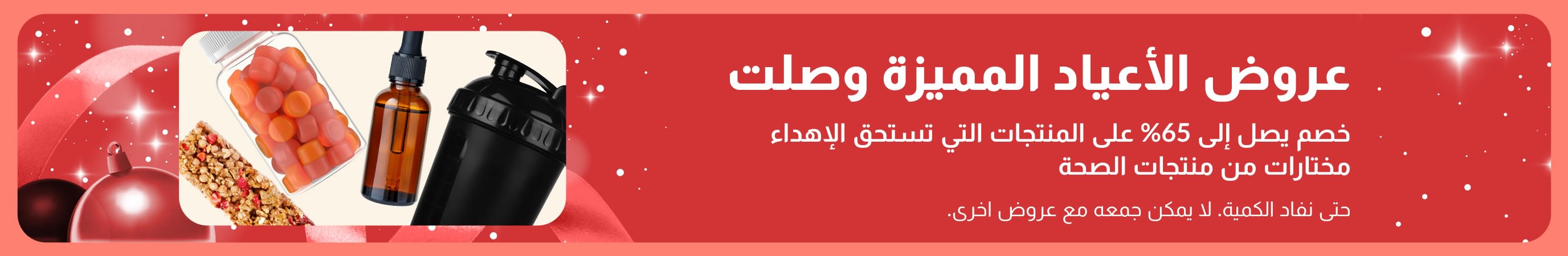 عروض العيد الخاصة من iHerb تخفيضات تصل إلى 65% على منتجات الصحة المناسبة للهدايا.