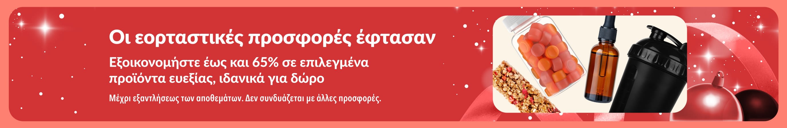 Μπάνερ για εορταστικές προσφορές της iHerb με έως και 65% σε προϊόντα ευεξίας που αξίζει να δωρίσετε.