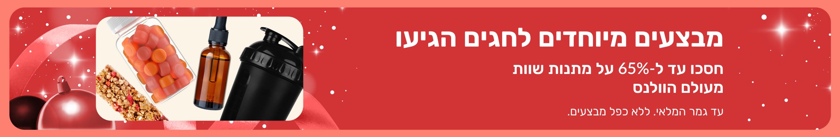 באנר המקדם מבצעים מיוחדים לחגים עם הנחה של עד ל-65% על מתנות שוות מעולם הוולנס  