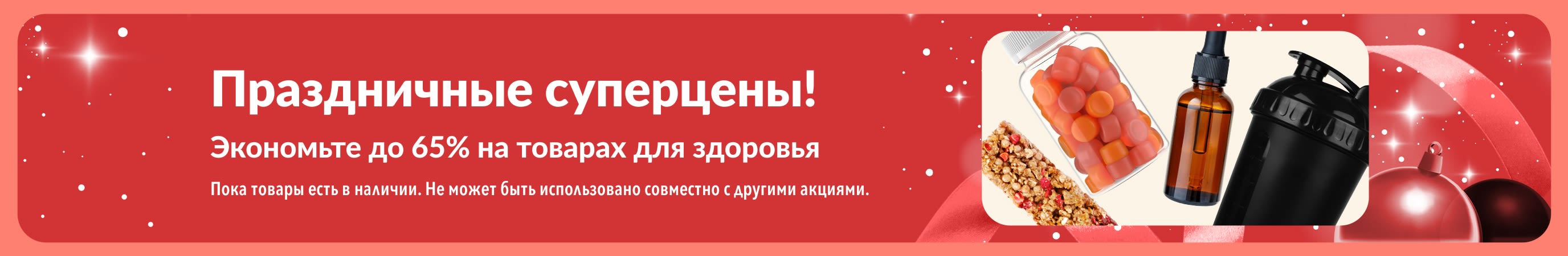 Праздничный баннер iHerb со скидками до 65% на товары для здоровья, идеально подходящих для подарков.