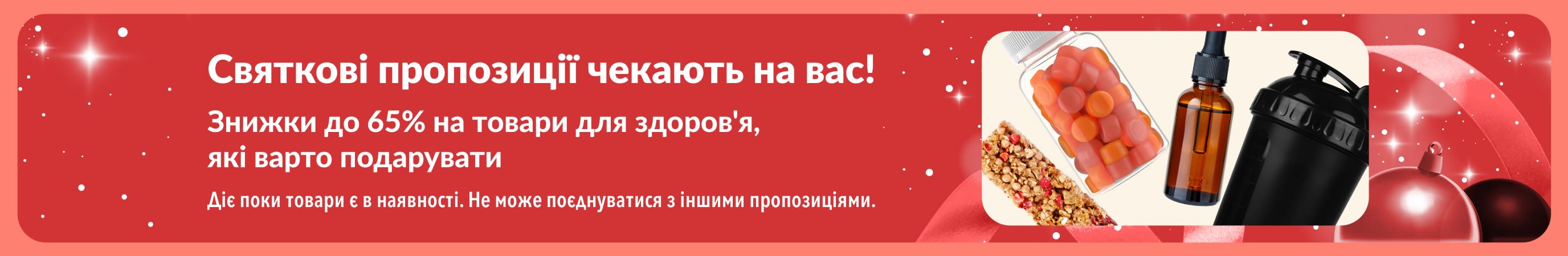 Банер iHerb із рекламою святкових пропозицій зі знижками до 65% на товари для здоров'я, які можна подарувати