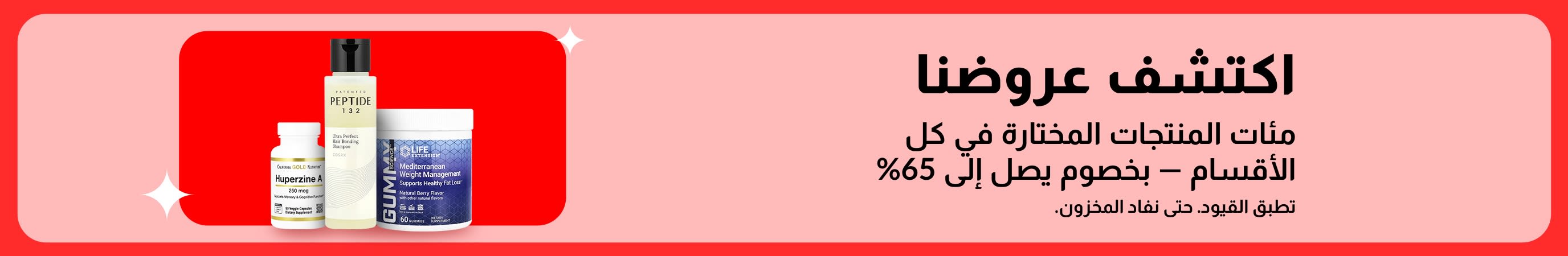 لافتة iHerb بعنوان اكتشف عروضنا، تروّج لخصومات تصل إلى 65% عبر مختلف الفئات، وتسلّط الضوء على المكملات الغذائية ومنتجات الصحة.