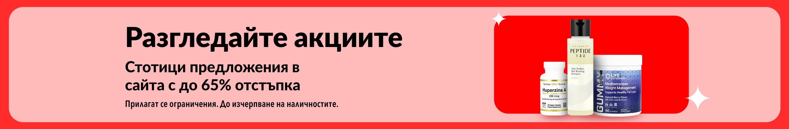 Банер за акциите с намаления до 65% на хранителни добавки и продукти за уелнес в iHerb.