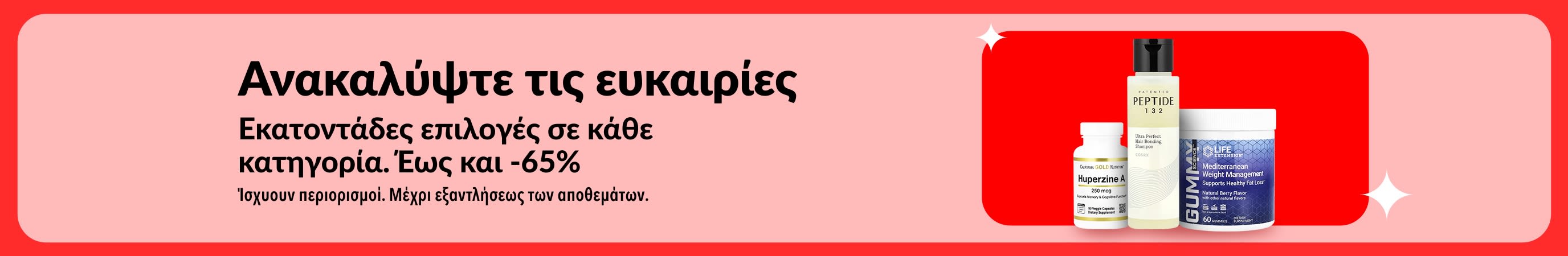Μπάνερ της iHerb «Ανακαλύψτε τις ευκαιρίες μας» που προωθεί ώς και 65% έκπτωση σε όλες τις κατηγορίες, με συμπληρώματα και προϊόντα ευεξίας.