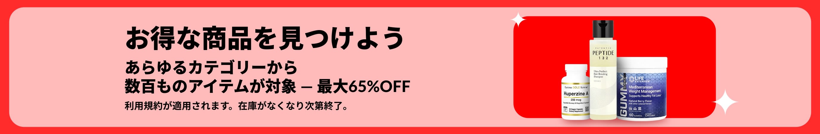 サプリメントやウェルネス製品をメインに、あらゆるカテゴリーで最大65%OFFとなるiHerbの「お得な商品を見つけよう」のバナー。