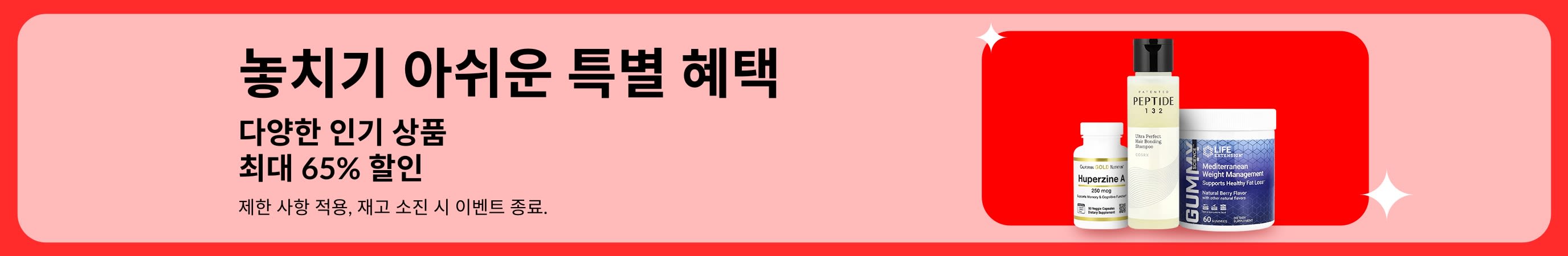 다양한 카테고리 상품을 최대 65% 할인으로 만나볼 수 있는 iHerb 특별 혜택 배너로, 보충제와 웰니스 제품이 포함되어 있습니다.