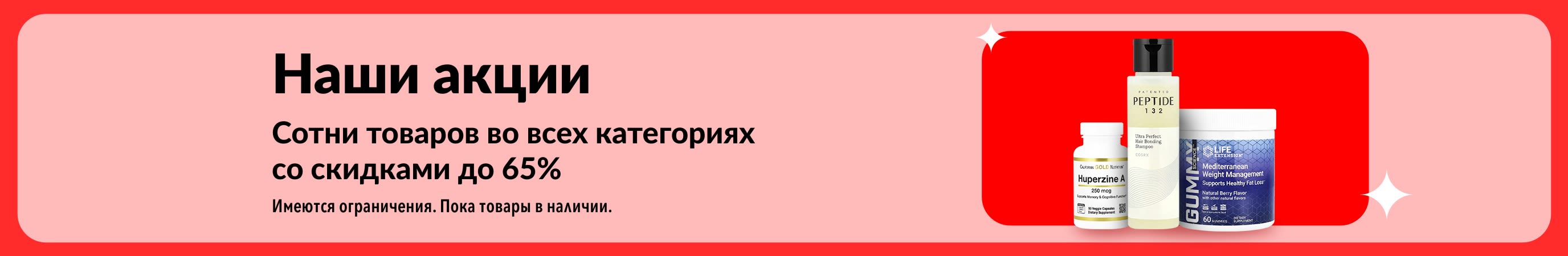 Наши акции со скидками до 65% на товары для здоровья и хорошего самочувствия во всех категориях.