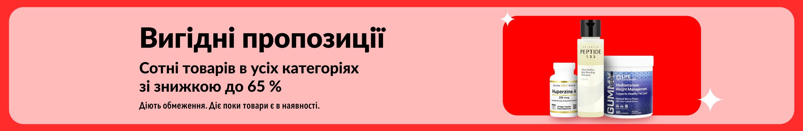 Акції iHerb зі знижками до 65% на товари для здоров’я та гарного самопочуття в усіх категоріях.