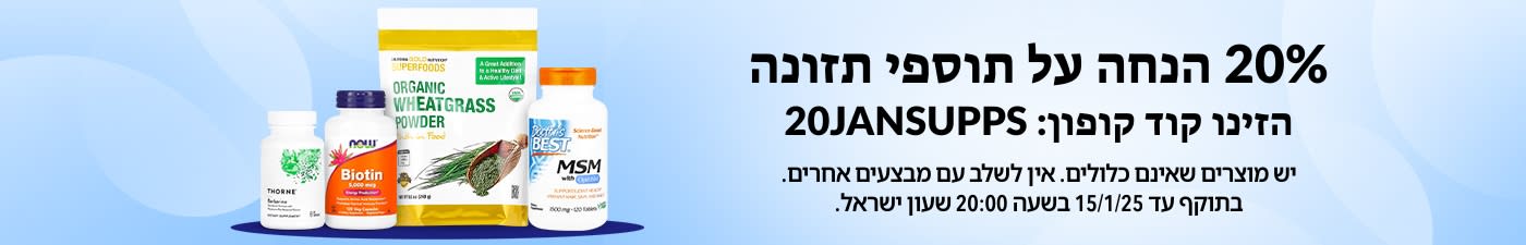 20% הנחה על תוספי תזונה