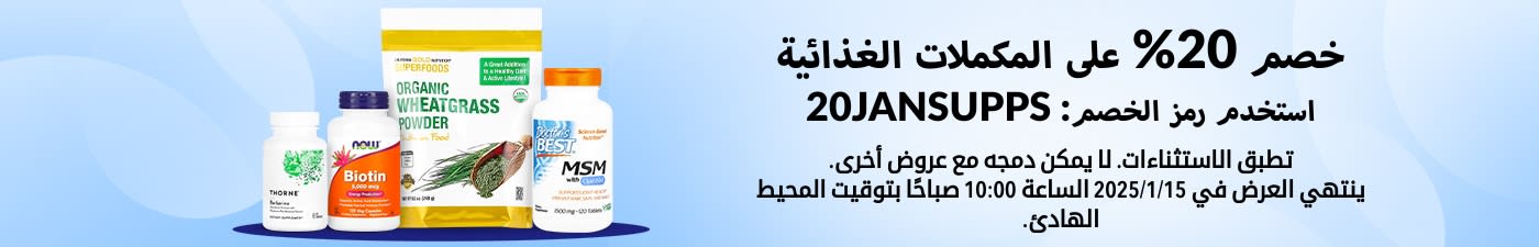 خصم 20% على المكملات الغذائية