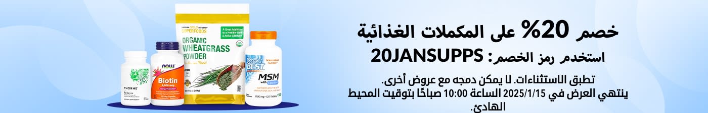 خصم 20% على المكملات الغذائية