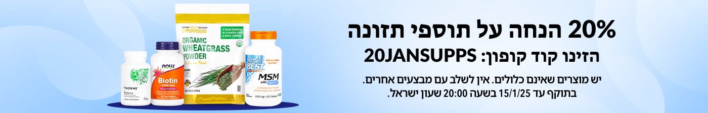 20% הנחה על תוספי תזונה