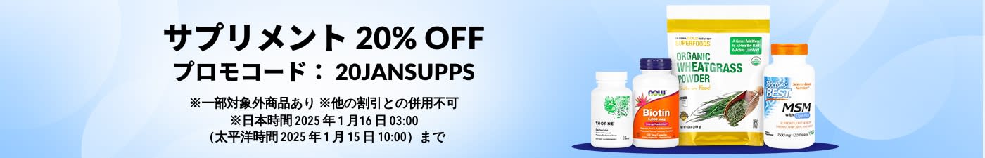 サプリメント 20% OFF