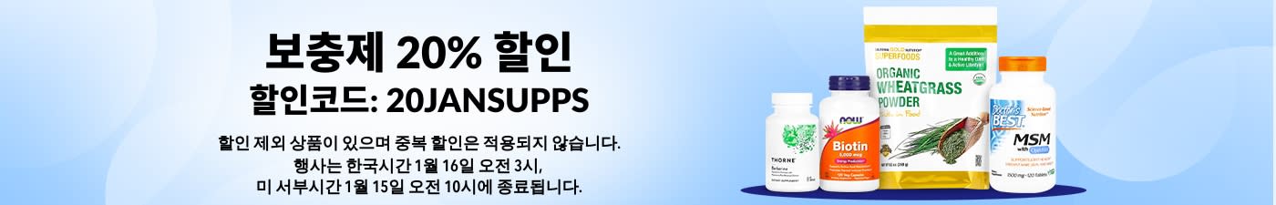 보충제 20% 할인