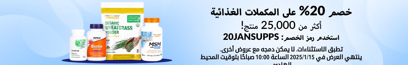 خصم 20% على المكملات الغذائية