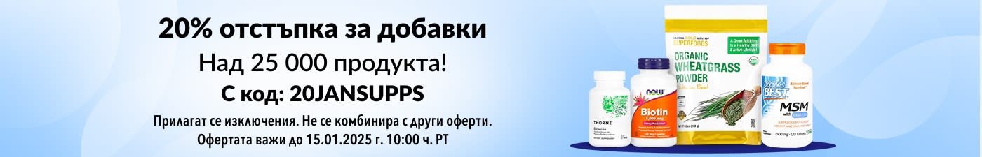 20% ОТСТЪПКА ДОБАВКИ