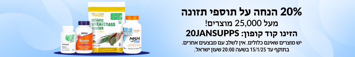 20% הנחה על תוספי תזונה