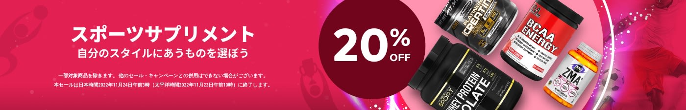 スポーツサプリメント 20% OFF