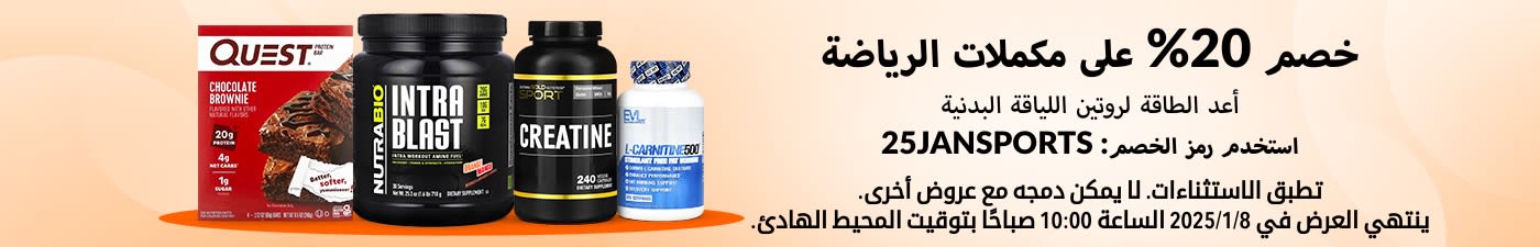 خصم 20% على مكملات الرياضة