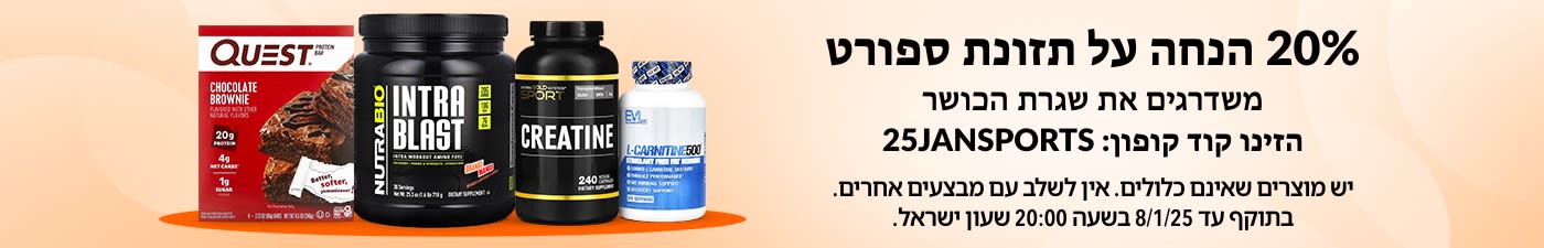 20% הנחה על תזונת ספורט