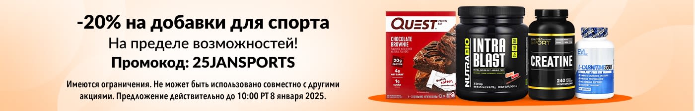 СКИДКА 20% НА ДОБАВКИ ДЛЯ СПОРТА