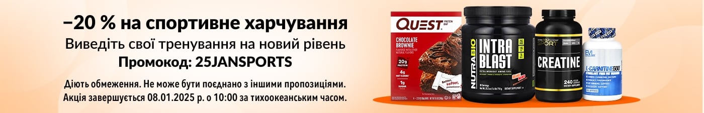 ЗНИЖКА 20 % НА СПОРТИВНЕ ХАРЧУВАННЯ