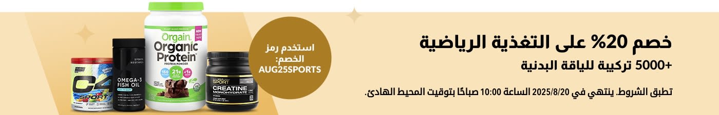 تسوق منتجات التغذية الرياضية مثل Orgain وSports Research وCellucor وCalifornia Gold Nutrition والمزيد - خصم 20% باستخدام الكود AUG25SPORTS.