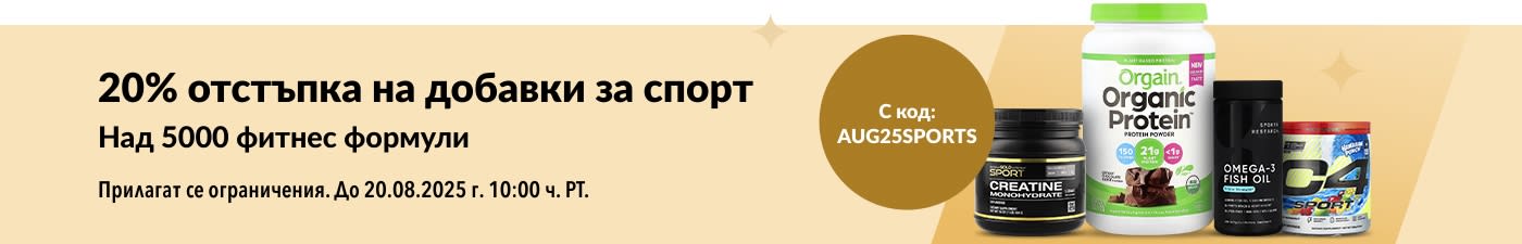 Пазарувайте спортни добавки от Orgain, Sports Research, Cellucor, California Gold Nutrition и др. – 20% отстъпка с код AUG25SPORTS.