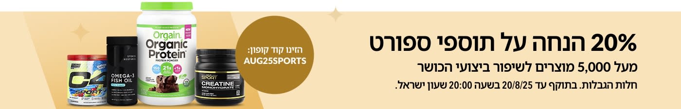 מבצע על תוספי ספורט מבית Orgain, Sports Research, Cellucor, California Gold Nutrition ועוד - 20% הנחה עם קוד הקופון: AUG25SPORTS