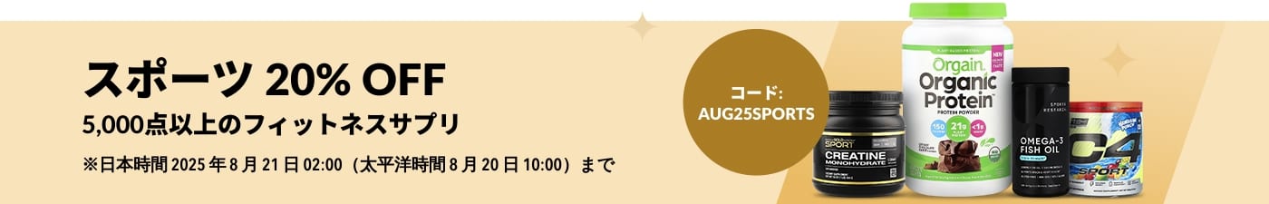 コード「AUG25SPORTS」の入力で20%オフ。Orgain、Cellucor、California Gold Nutritionなど、スポーツサプリが対象です。