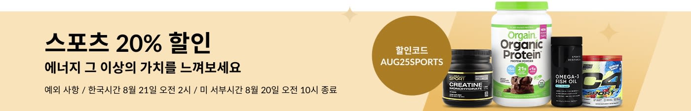 Orgain, Sports Research, Cellucor, California Gold Nutrition 외 스포츠 보충제—20% 할인 (할인코드: AUG25SPORTS)