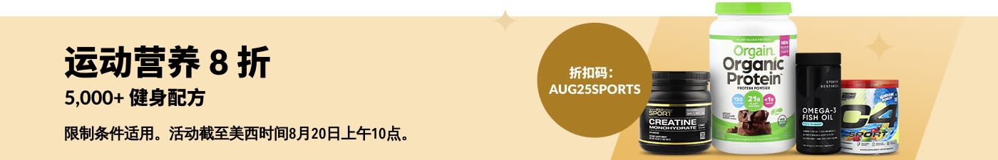 选购运动营养补充剂，来自 Orgain、Sports Research、Cellucor、California Gold Nutrition 及更多品牌——使用折扣码 AUG25SPORTS 可享 8 折优惠。